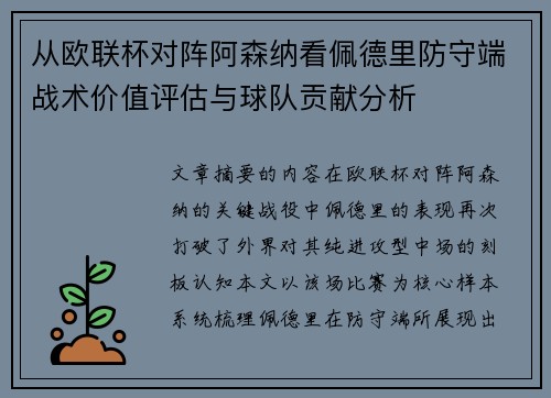 从欧联杯对阵阿森纳看佩德里防守端战术价值评估与球队贡献分析