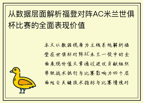从数据层面解析福登对阵AC米兰世俱杯比赛的全面表现价值 从数据层面解析福登对阵AC米兰世俱杯比赛的全面表现价值