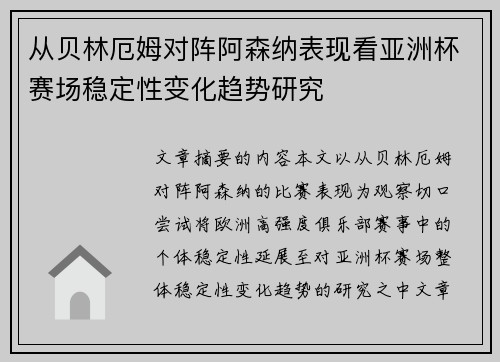 从贝林厄姆对阵阿森纳表现看亚洲杯赛场稳定性变化趋势研究