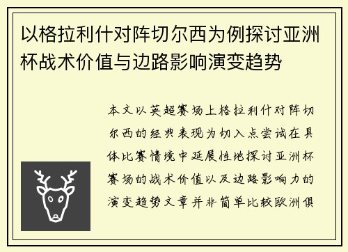 以格拉利什对阵切尔西为例探讨亚洲杯战术价值与边路影响演变趋势