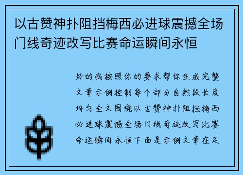 以古赞神扑阻挡梅西必进球震撼全场门线奇迹改写比赛命运瞬间永恒