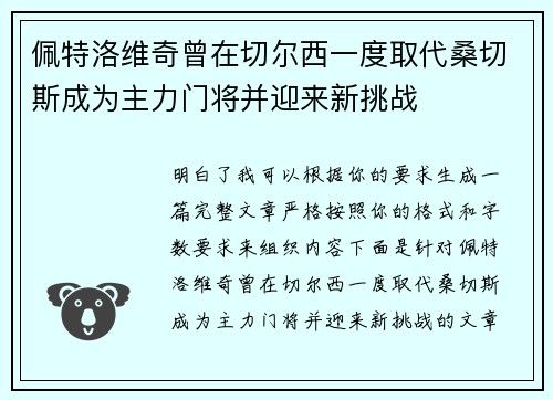 佩特洛维奇曾在切尔西一度取代桑切斯成为主力门将并迎来新挑战