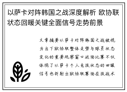 以萨卡对阵韩国之战深度解析 欧协联状态回暖关键全面信号走势前景