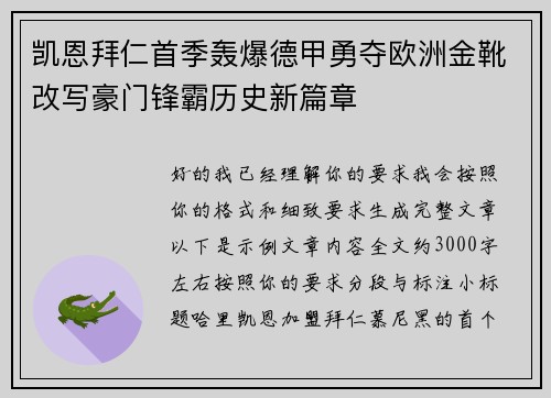 凯恩拜仁首季轰爆德甲勇夺欧洲金靴改写豪门锋霸历史新篇章