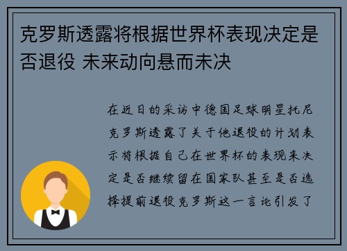 克罗斯透露将根据世界杯表现决定是否退役 未来动向悬而未决 克罗斯透露将根据世界杯表现决定是否退役 未来动向悬而未决
