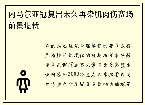 内马尔亚冠复出未久再染肌肉伤赛场前景堪忧