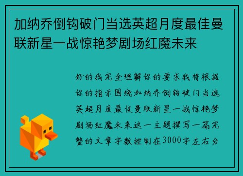 加纳乔倒钩破门当选英超月度最佳曼联新星一战惊艳梦剧场红魔未来
