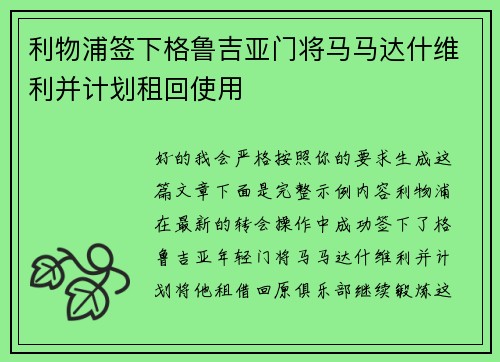 利物浦签下格鲁吉亚门将马马达什维利并计划租回使用 利物浦签下格鲁吉亚门将马马达什维利并计划租回使用