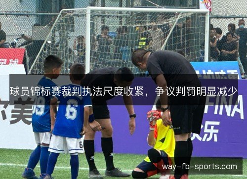 球员锦标赛裁判执法尺度收紧，争议判罚明显减少