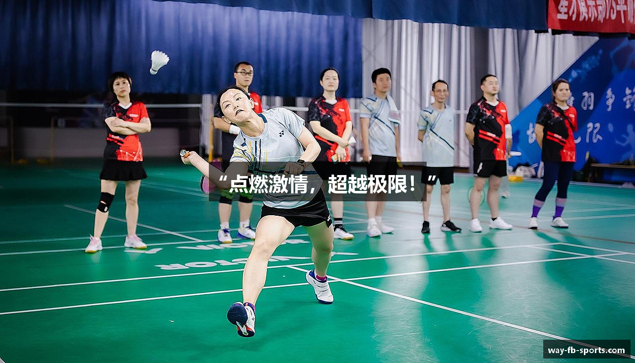 “点燃激情，超越极限！”